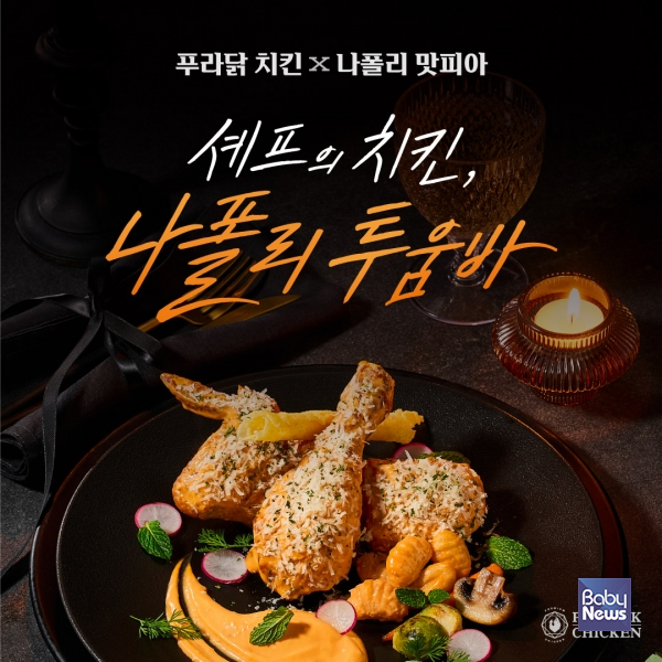 '나폴리 투움바'. ⓒ푸라닭 치킨