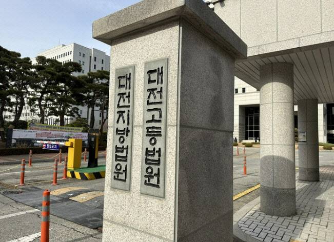대전고등법원. (사진=뉴시스)