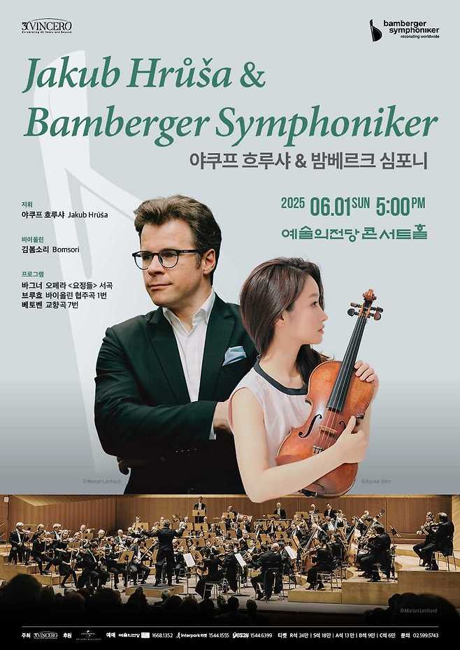 '야쿠프 흐루샤 & 밤베르크 심포니' 공연 포스터(빈체로 제공)