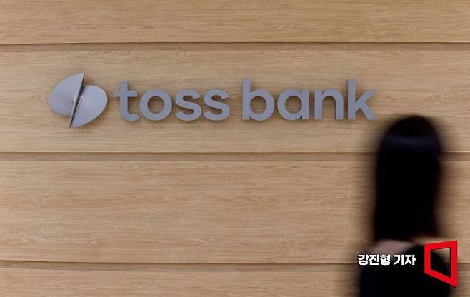 서울 강남구 토스뱅크 본사. 사진=강진형 기자aymsdream@