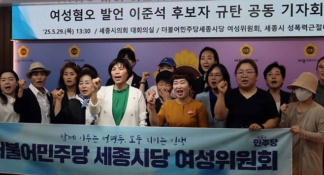 더불어민주당 세종시당 여성위원회가 29일 시의회에서 기자회견을 열고 여성 혐오발언을 한 이준석 개혁신당 후보의 사과와 후보직 사퇴를 촉구하고 있다/연합뉴스