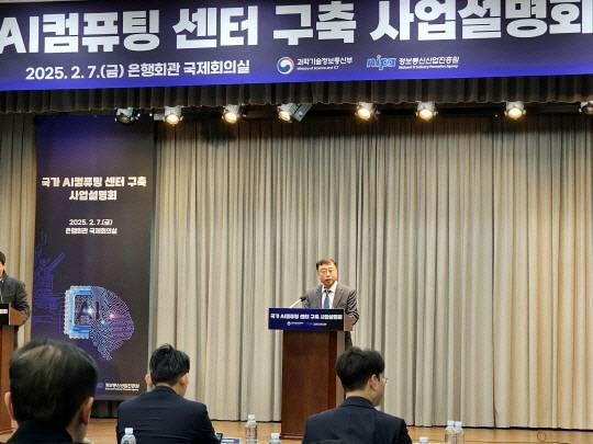 송상훈 과기정통부 정보통신정책실장이 지난 2월 서울 은행회관에서 열린 국가AI컴퓨팅센터 구축 사업설명회에서 개회사를 하고 있다. 팽동현 기자