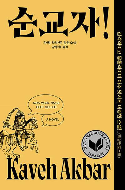순교자! l 카베 악바르 지음, 강동혁 옮김, 은행나무, 1만9000원