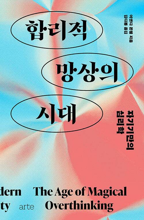 합리적 망상의 시대 l  어맨다 몬텔 지음, 김다봄 옮김, 아르테, 2만4000원