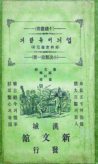 ‘걸리버 여행기’의 번역서(일본어판 중역)인 ‘걸늬버유람기’(1909년, 최남선 번역). 소명출판 제공