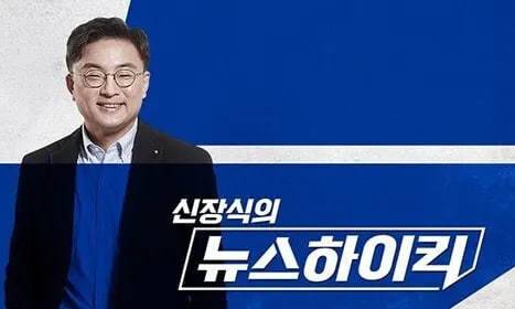 신장식의 뉴스하이킥