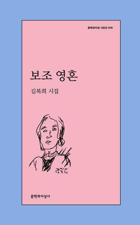 보조 영혼·김복희 지음·문학과지성사·144쪽·1만2,000원