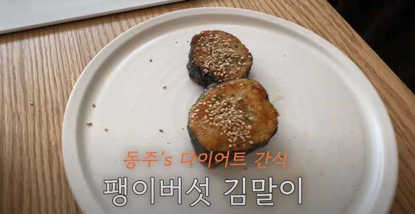 서동주가 만든 팽이버섯 김말이​/사진=유튜브 채널 ‘서동주의 또도동’ 캡처