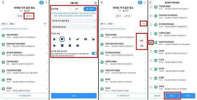 즐겨찾기 그룹이나 그룹 내 장소는 수정이나 편집할 수 있다 / 출처=IT동아
