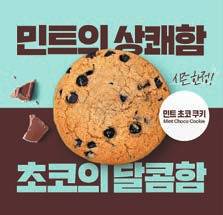 써브웨이는 민초파의 꾸준한 요청에 4년 만에 ‘민트초코 쿠키’를 재출시했다. [사진 써브웨이]