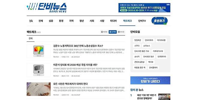 세명대 저널리즘 대학원이 운영하는 매체 단비뉴스 내 코너 '단비팩트체크' 사이트.