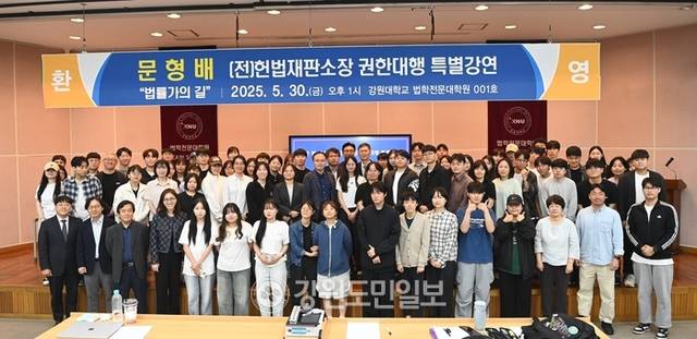 ▲ 문형배 전 헌법재판소장 권한대행은 30일 오후 강원대를 찾아 특강을 진행, 강연 이후 학생들과 기념촬영을 가졌다. 서영