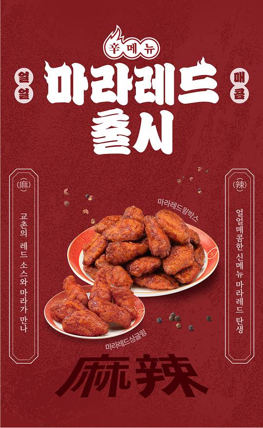 교촌치킨 신제품 ‘마라레드’. [사진 = 교촌에프앤비 제공]