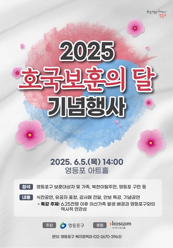 2025 영등포구 호국보훈의 달 기념행사 홍보 포스터. 영등포구청 제공