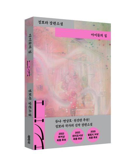 '아이들의 집' 표지 이미지 [열림원 제공. 재판매 및 DB 금지]