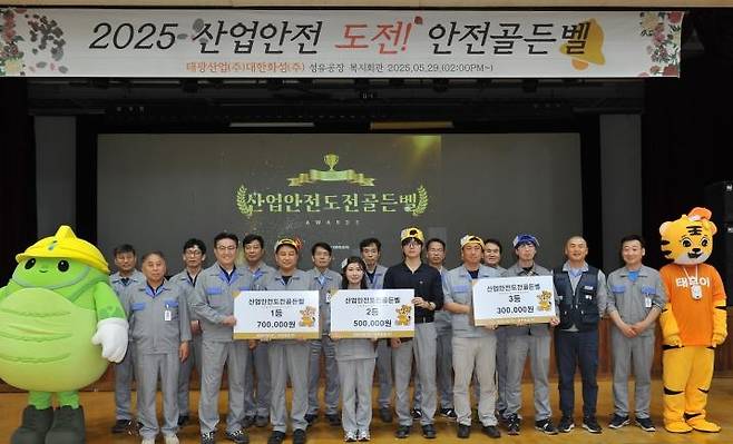 태광산업·대한화섬, '2025 산업안전 도전골든벨' 개최 [태광그룹 제공. 재판매 및 DB 금지]
