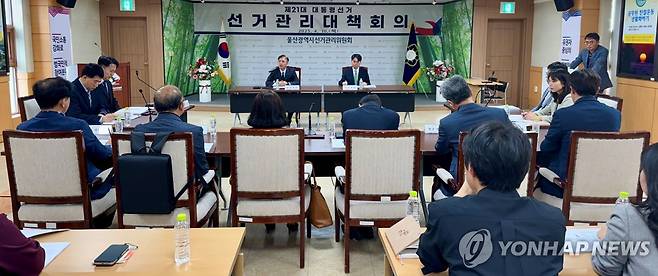 울산시선관위, 제21대 대선 선거관리 대책회의 [울산시선거관리위원회 제공]