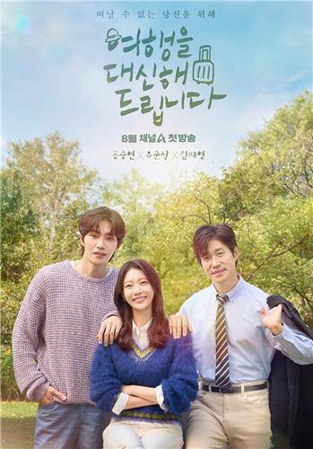 채널A 새 토일드라마 '여행을 대신해 드립니다' [채널A 제공. 재판매 및 DB 금지]
