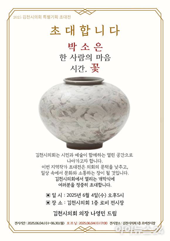 박소은의 특별기획 초대전 포스터. [사진=김천시의회]