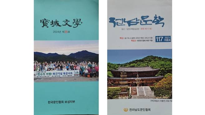 ▲『보성문학』과 『전남문학』