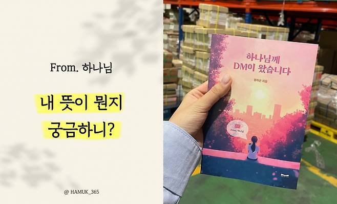 지난 5월 하묵 계정에 올라온 SNS 묵상 콘텐츠 'From. 하나님'의 이미지. 오른쪽은 하묵 계정에 업로드된 묵상 글을 모아 같은 달 출간된 책 표지 모습. 하묵 제공