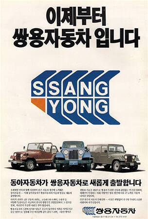 쌍용자동차의 등장. 자동차모빌리티산업관 제공