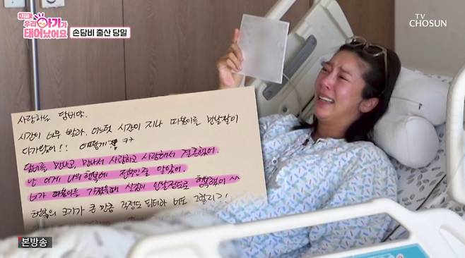 손담비가 제왕절개 수술 전 남편 이규혁의 손편지에 눈물을 흘렸다. /사진=TV조선 '우리 아기가 태어났어요' 캡처
