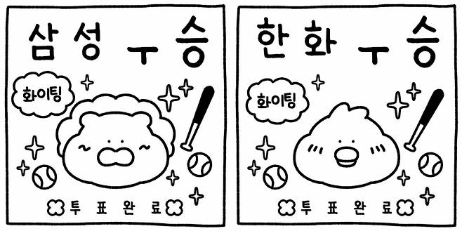 온라인상에는 '삼성우승', '한화우승' 등 야구팬심을 드러내는 문구가 적힌 투표 인증용지가 올라왔다./사진=SNS 갈무리.