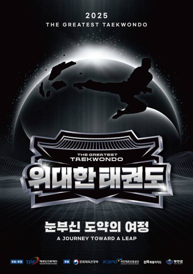 '위대한 태권도' 공연 포스터. /태권도진흥재단 제공