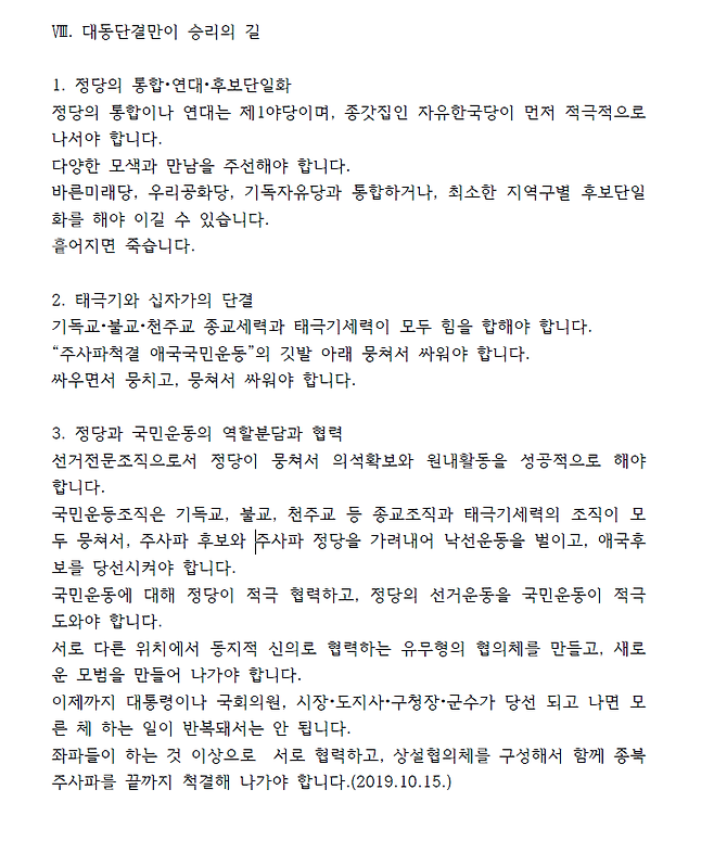 김문수 후보는 2019년 10월 15일에 ‘주사파가 집권한 대한민국 문재인 정권의 대한민국 파괴’라는 제목의 글을 프리덤칼리지장학회에 기고했다. 본문은 기고문의 16쪽.&nbsp;