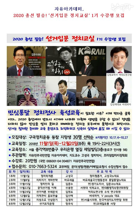 2018년 10월경, 손 대표가 이끄는 프리덤칼리지장학회가 '2020 총선 필승! 선거입문 정치교실 1기 수강생 모집'이란 제목으로 게시한 공고문.&nbsp;