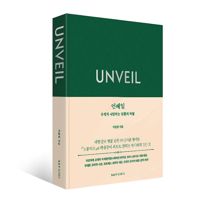 이윤정 작가의 신간 '언베일'-우리가 사랑하는 명품의 비밀. 세이코리아 제공