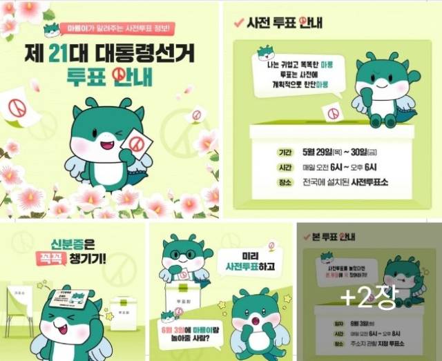 ▲익산시 캐릭터인 마룡이를 이용한 투표 안내는 친근감으로 인기를 끌고 있다. ⓒ