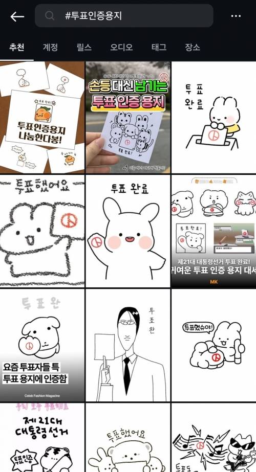 사전투표 첫날인 지난 29일 인스타그램을 비롯한 SNS에서는 다양한 투표인증용지가 공유되고 있는 모습. 인스타그램 캡쳐