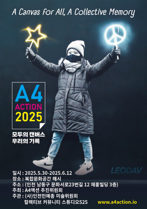 ‘A4액션 2025’ 인천 포스터.