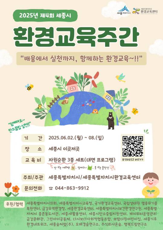 세종시 환경교육주간 포스터. 세종시 제공