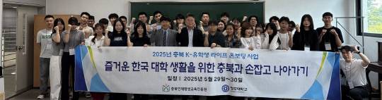 청주대학교가 '충북 K-유학생 라이프 온보딩 사업'에 선정돼 지난 30일 학내 평생교육원 2층 세미나실에서 특강을 진행하기 앞서 관계자와 유학생 등이 기념사진을 촬영하고 있다. 청주대 제공