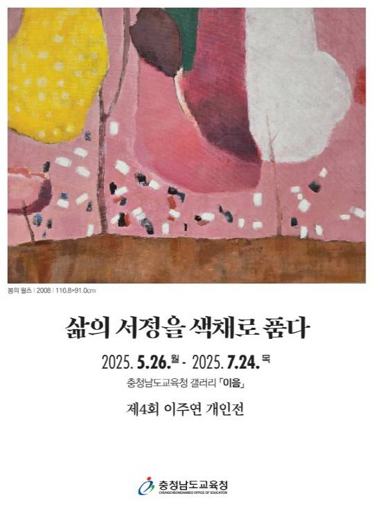 '삶의 서정을 색채로 품다' 홍보포스터. 충남교육청 제공
