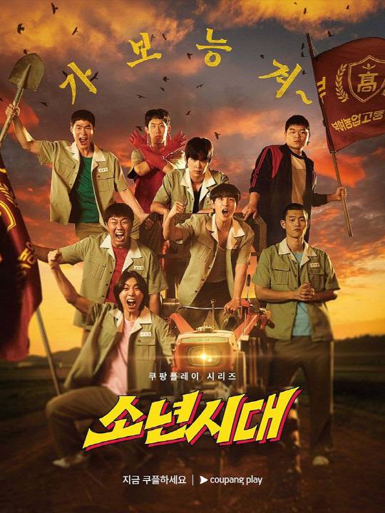 쿠팡플레이 오리지널 드라마 '소년시대' 포스터. 쿠팡플레이 제공