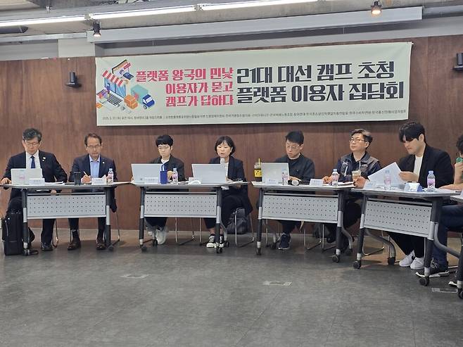 2025년 5월22일 서울 종로구 참여연대 사무실에서 ‘21대 대선 캠프 초청 플랫폼 이용자 집담회’가 열렸다. 손고운 기자