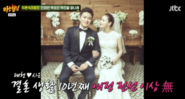 진태현과 박시은 부부. JTBC '아는 형님' 캡처