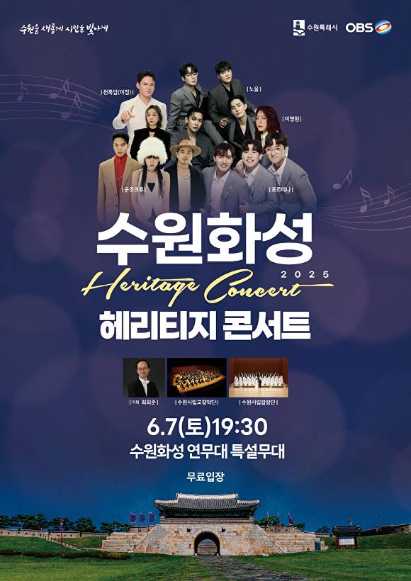 수원 화성 헤리티지 콘서트 안내문. [사진=수원특례시]