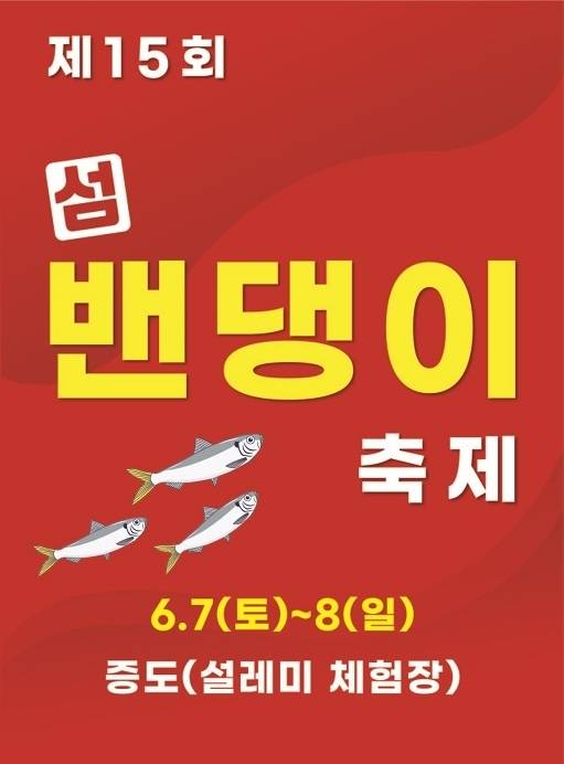 ▲ 2025년 제15회 섬 밴댕이축제 포스터 [전남 신안군]