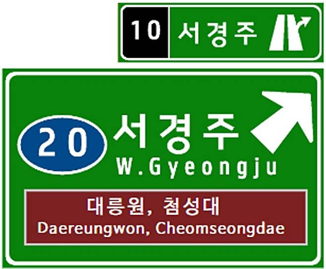 서경주IC 표지판 시안. 경주시 제공