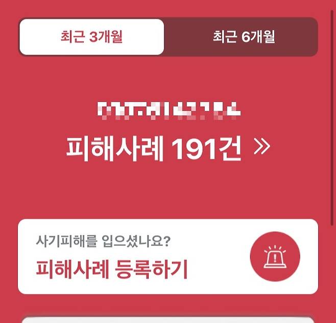 30일 사기범죄 이력을 조회할 수 있는 인터넷사이트  ‘더치트’에 접수된 ‘정모씨 사건’의 피해사례가 191건으로 집계됐다. [홈페이지 캡쳐]