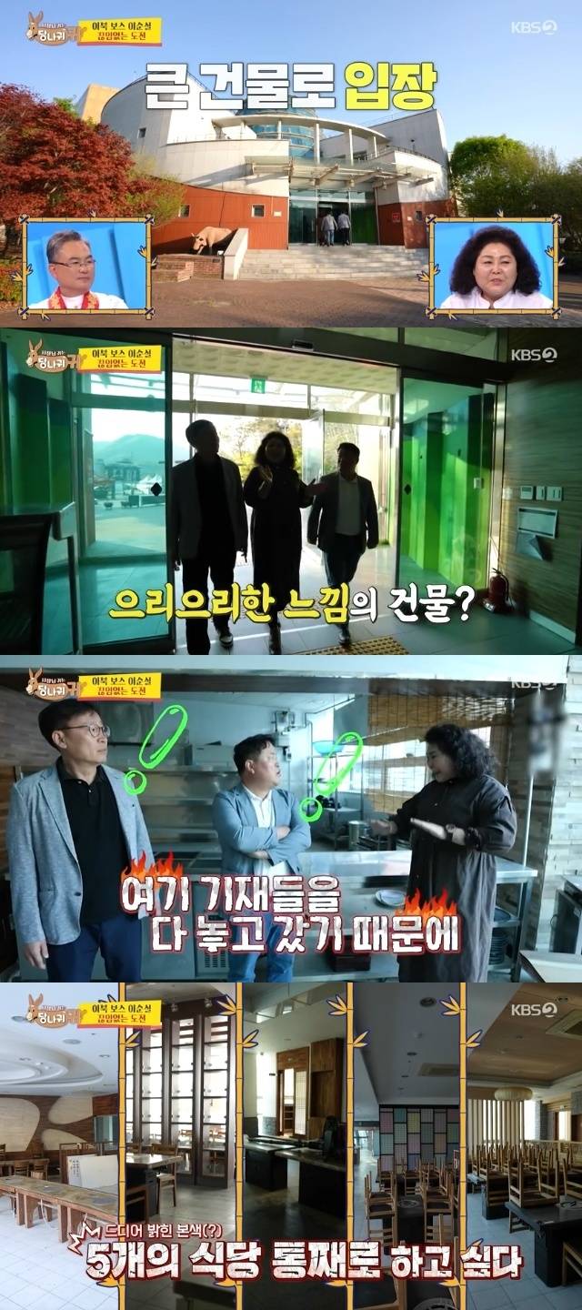 KBS 2TV ‘사장님 귀는 당나귀 귀’ 캡처