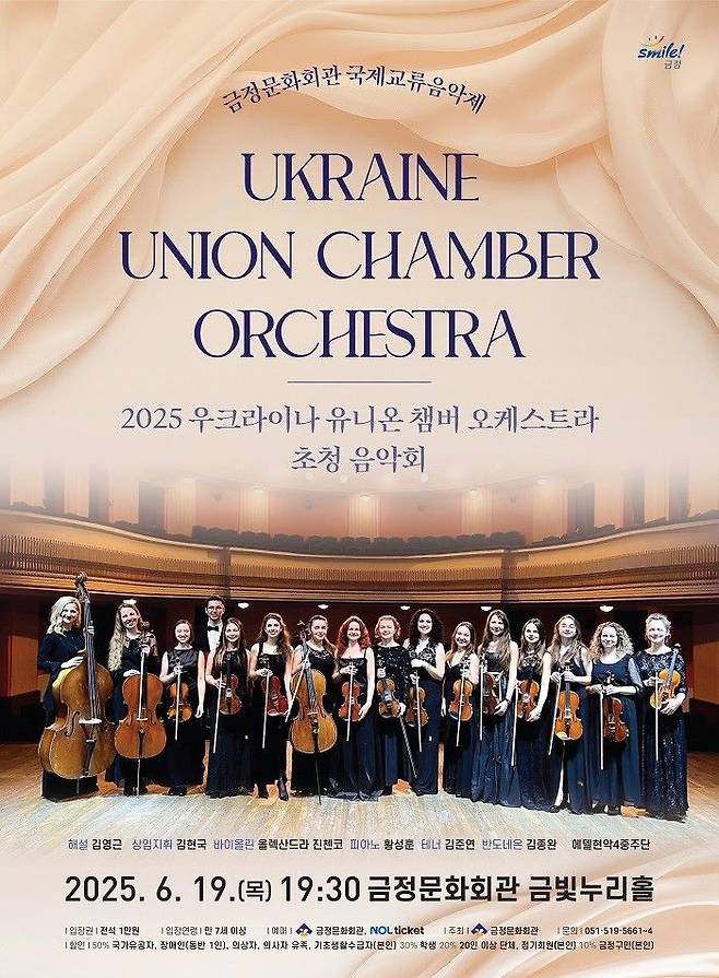 [부산=뉴시스] 부산 금정구는 '2025 우크라이나 유니온 챔버 오케스트라 초청 음악회'가 오는 19일 오후 7시30분 금정문화회관 금빛누리홀에서 열린다. (사진=금정구 제공) 2025.06.01. photo@newsis.com *재판매 및 DB 금지