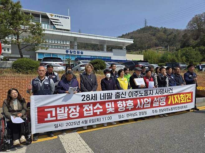[무안=뉴시스] 전남이주노동자인권네트워크가 지난 4월 8일 오전 전남 무안군 전남경찰청 앞에서 기자회견을 열어 "영암에서 벌어진 네팔 이주노동자의 직장 내 괴롭힘으로 인한 사망 사건에 대한 책임자를 구속하고 철저 수사하라"고 촉구하고 있다. (사진 = 전남이주노동자인권네트워크 제공) 2025.04.08. photo@newsis.com *재판매 및 DB 금지