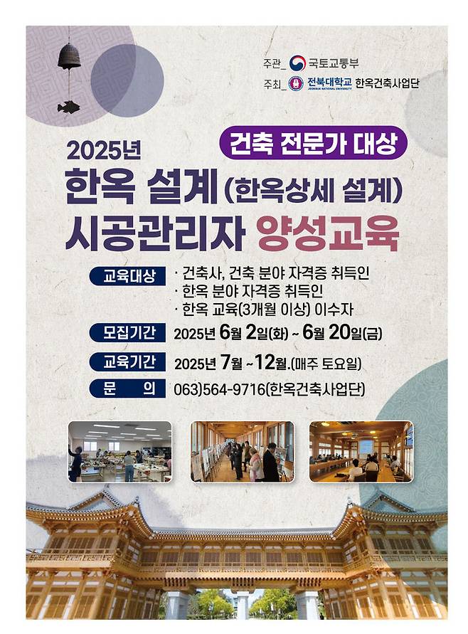 [서울=뉴시스] 전북대 설계·시공관리자 교육과정 모집 포스터. (사진=국토교통부 제공) 2025.06.01. photo@newsis.com *재판매 및 DB 금지