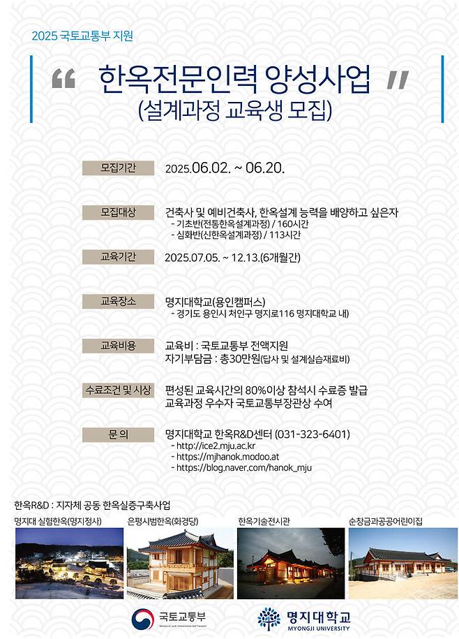 [서울=뉴시스] 명지대 설계·시공관리자 교육과정 모집 포스터. (사진=국토교통부 제공) 2025.06.01. photo@newsis.com *재판매 및 DB 금지